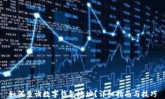 如何查询数字钱包地址？