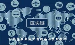 TP钱包最新版下载指南与使