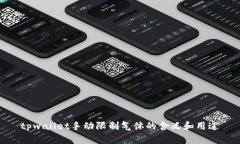 tpwallet手动限制气体的含义