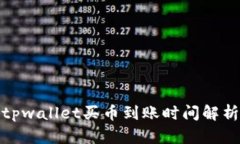 tpwallet买币到账时间解析
