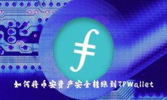 如何将币安资产安全转账