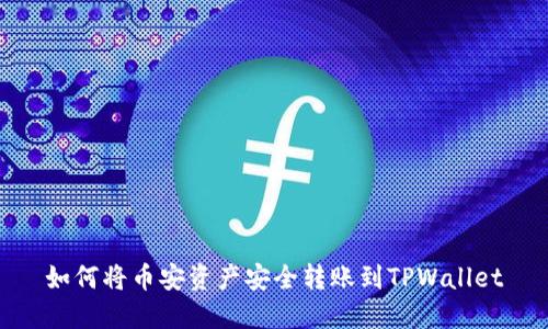 如何将币安资产安全转账到TPWallet