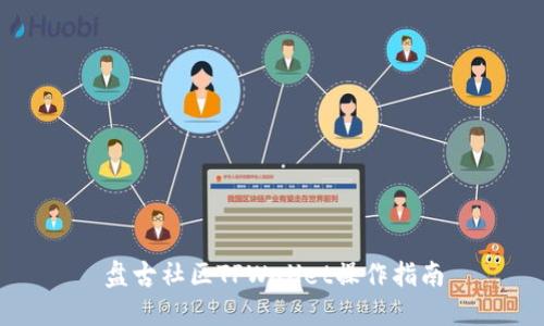 盘古社区TPWallet操作指南
