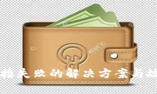 TPWallet连接失败的解决方案与故障排除指南