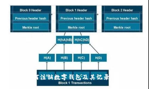 如何注销数字钱包及其记录管理
