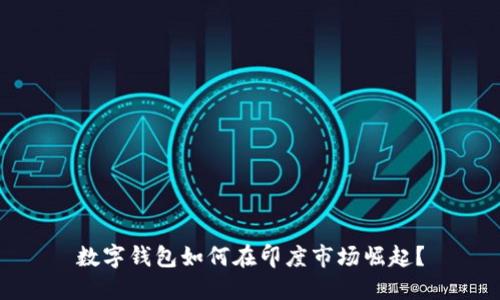 数字钱包如何在印度市场崛起？