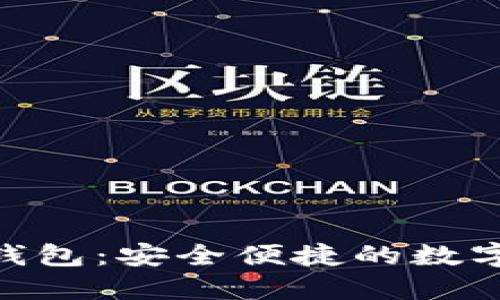 HMT矿工数字钱包：安全便捷的数字资产管理工具