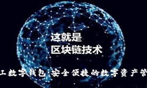 HMT矿工数字钱包：安全便捷的数字资产管理工具