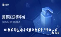 NB数字钱包：安全便捷的数