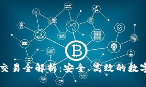 TPWallet担保交易全解析：安全、高效的数字资产交易方式
