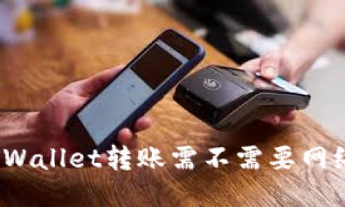 TPWallet转账需不需要网络？