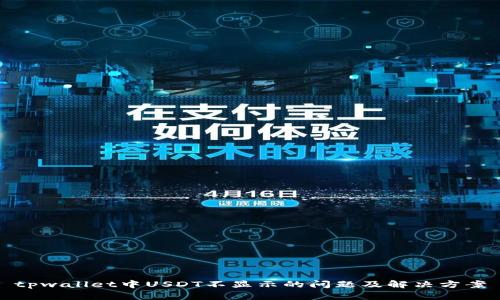 tpwallet中USDT不显示的问题及解决方案