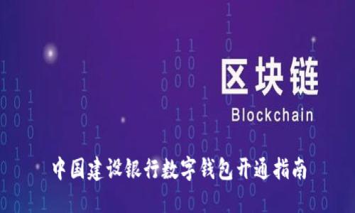 中国建设银行数字钱包开通指南