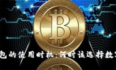 数字钱包的使用时机：何