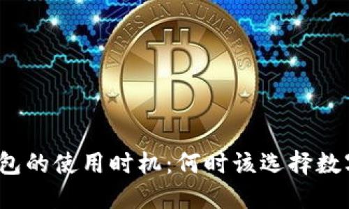 数字钱包的使用时机：何时该选择数字钱包？