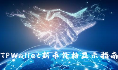 TPWallet新币价格显示指南