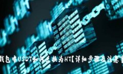 TP钱包中USDT如何兑换为H