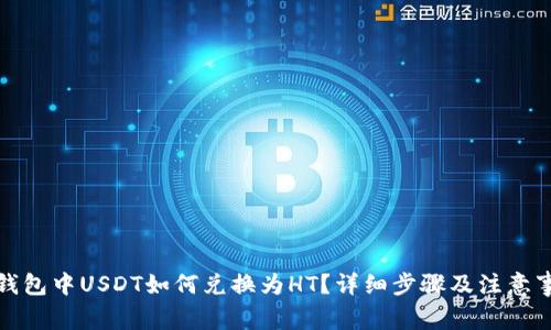 TP钱包中USDT如何兑换为HT？详细步骤及注意事项