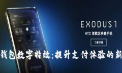 微信钱包数字特效：提升
