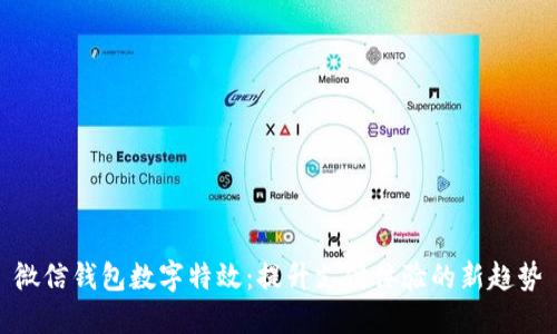 微信钱包数字特效：提升支付体验的新趋势