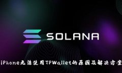 iPhone无法使用TPWallet的原因