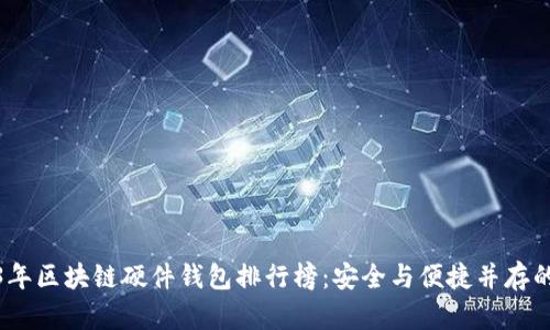 2023年区块链硬件钱包排行榜：安全与便捷并存的选择