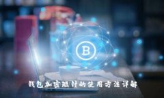 钱包加密短针的使用方法
