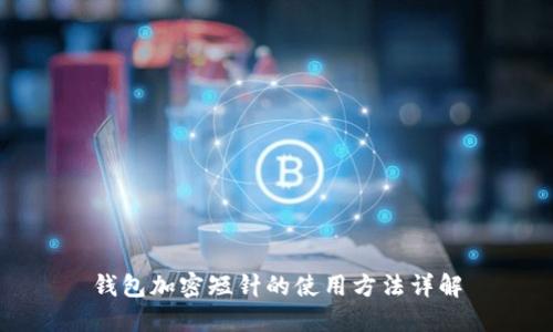 钱包加密短针的使用方法详解