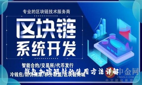钱包加密短针的使用方法详解