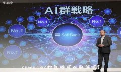  tpwallet打包中可以取消吗