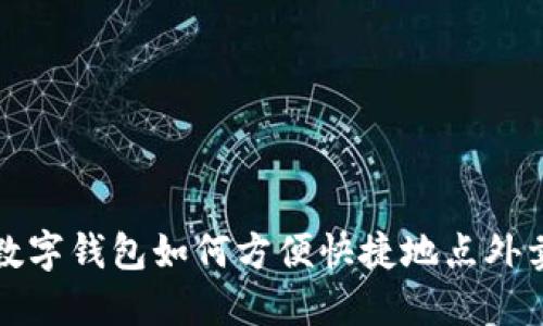 数字钱包如何方便快捷地点外卖