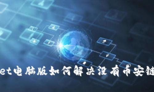 TPWallet电脑版如何解决没有币安链的问题