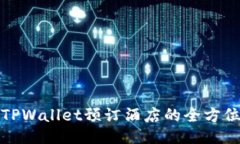使用TPWallet预订酒店的全方
