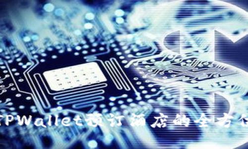使用TPWallet预订酒店的全方位指南