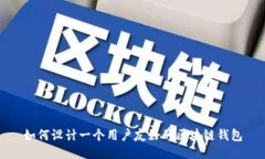 如何设计一个用户友好的
