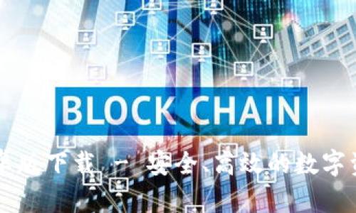 TPWallet安卓版下载 - 安全、高效的数字资产管理工具