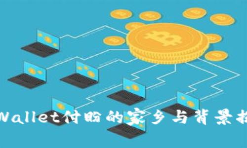 TPWallet付盼的家乡与背景揭秘