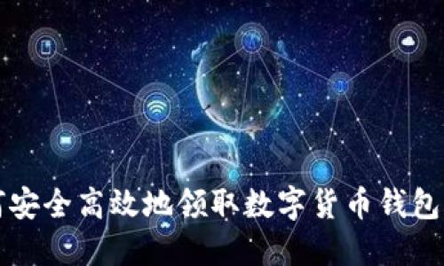 如何安全高效地领取数字货币钱包指南