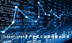 TokenPocket资产不显示金额的