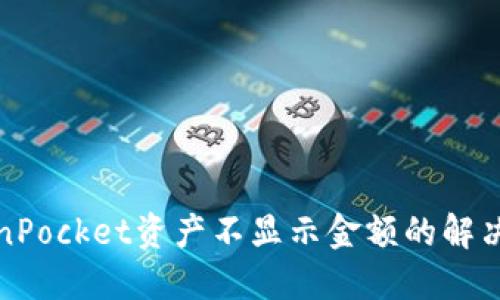 TokenPocket资产不显示金额的解决办法