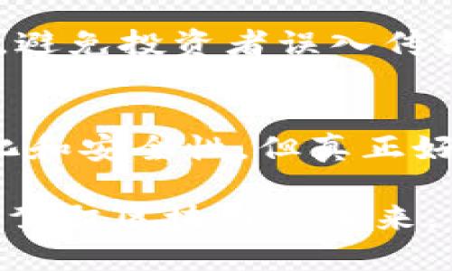   区块链钱包传销揭秘：风险与应对措施 / 
 guanjianci 区块链, 钱包, 传销 /guanjianci 

区块链钱包传销是近年来在数字货币和区块链技术兴起后，某些违法组织利用技术的前沿性和人们对新事物的好奇心而散布的一种诈骗方式。为了保护投资者的权益，本文将对区块链钱包传销进行深入分析，探讨其本质、风险及应对措施。

什么是区块链钱包传销？
区块链钱包同步了区块链的去中心化特性，利用网络存储和管理数字货币。然而，在其背后，一些传销组织利用这种新兴技术推出了虚假的“赚钱项目”。通常，这类项目以高收益为诱饵，吸引投资者加入，并要求成员不断发展下线，以获取更多的收益。投资者在购买虚拟货币后，会被要求将其存放于特定的钱包中，而这部分资金往往会被传销组织所控制。

区块链钱包传销的运作机制
区块链钱包传销的运作机制通常包括几个主要步骤：首先，传销组织会以高收益的名义进行宣传，吸引投资者的注意。其次，投资者需要购买指定的虚拟货币并将其存放在特定的钱包中。之后，投资者被要求拉新，发展下线，以便获取投资的回报。最终，当下线人数不断增加，资金流入传销组织，然而当新加入的投资者逐渐减少时，系统便会崩溃，早期投资者的资金也会随之消失。

区块链钱包传销的风险
参与区块链钱包传销面临的风险主要包括资金风险和法律风险。资金风险是指投资者在传销活动中投入的资金无法追回。由于传销组织往往缺乏真实的商业模式，投入资金的回报很可能只依赖于后续投资者的加入。在法律风险方面，参与传销本身就是一种违法行为，投资者一旦被执法部门查处，可能面临罚款或其他形式的惩罚。

如何识别和避免区块链钱包传销
识别和避免区块链钱包传销的关键是保持警惕和明确判断。一方面，投资者要学习相关知识，了解区块链和数字货币的基本概念；另一方面，观察项目的透明度与合规性。合法的区块链项目通常会提供详细的信息披露，而证券性质的投资项目必须遵循相关法律法规。此外，若项目声称可以保证高额回报，且要求不断发展下线，则很有可能是传销组织。

如何保护自己不被区块链钱包传销所欺诈
为了保护自己不被区块链钱包传销欺诈，最为重要的是增强自我保护意识和辨别能力。首先，投资者应避免参与不明来源的投资项目，尤其是那些承诺高额回报的项目。其次，可以通过社交网络或其他平台，查询项目是否有过负面信息或警示。最后，保持学习态度，与行业内的专业人士进行交流，提高自身的区块链知识水平。

区块链钱包传销的法律后果
区块链钱包传销不仅对参与者造成损失，往往也会对国家的经济秩序产生负面影响。从法律角度来看，参与和推广传销活动都属于违法行为，并可能受到法律制裁。不同国家和地区对传销的立法政策不同，参与传销的人员可能面临民事责任、行政处罚甚至刑事责任。

如何进行投资教育，提升识别传销的能力
提升投资者对区块链钱包传销的识别能力，需要系统的教育和培训。首先，金融知识的普及是基础，投资者应对投资的基本概念、市场动向等有一个全面的认识；其次，可以组织行业内的讲座和研讨会，邀请行业专家分享经验和案例，增加公众对传销的认识。最后，建立一个交流平台，鼓励投资者之间分享信息，互相警示，形成一个识别传销的自我保护网络。

下面，我们将深入探讨四个相关问题：

1.区块链钱包传销与传统传销有何不同？
区块链钱包传销与传统传销在本质上虽然都是通过拉人头来获取经济利益，但在运作方式、资金流动和法律风险上有其独特之处。首先，传统传销多是依赖于产品的销售，其盈利模式相对稳定；而区块链钱包传销则是更多地依赖于虚拟货币的价格波动，因而其风险更高。其次，区块链钱包传销可以实现无国界的资金流动，往往难以追查资金的去向，使得维权变得困难。最后，法律层面上，区块链技术的复杂性和新颖性使得其监管相对滞后，很多传销行为得以在灰色地带生存。这些差异使得区块链钱包传销在实施和识别上都面临更大的挑战。

2.参与区块链钱包传销的心理因素分析
参与区块链钱包传销的心理因素涉及从众心理、贪婪心理和信息不对称等。一方面，在新兴技术面前，许多投资者基于“跟风”、跟随朋友或亲人加入，并被广告宣传的高收益所吸引，形成了从众心理。另一方面，信息不对称使得很多投资者无法全面了解区块链的风险，导致对收益的盲目追求。此外，一旦投资者投入资金，他们往往会因为“沉没成本”而不愿意轻易撤资，即使意识到可能是骗局也不愿意承认和接受，进一步加深了对传销的依赖。了解这些心理因素，有助于在心理层面上增强防范意识。

3.如何在国家层面加强对区块链钱包传销的监管与打击？
加强对区块链钱包传销的监管与打击，需要立法、执法、宣传等多方面共同发力。首先，国家应迅速出台相关法规，明确界定区块链及虚拟货币的合法地位，补齐法律短板，为打击传销提供法律依据。同时，行业内监管机构应加强对区块链钱包的监管，及时发布警示，避免投资者误入传销陷阱。其次，提升执法力度，增加对传销组织的查处力度，打击其资金链，维护正常的市场秩序。此外，通过宣传和教育，提高公众的法律意识，帮助投资者建立起对传销的防范认知，从源头上降低区块链钱包传销的发生。

4.投资者如何选择合法合规的区块链项目？
在选择合法合规的区块链项目时，投资者可以从项目团队、技术背景、合规性等多个角度进行深入分析。首先，关注项目的团队背景，寻求有相关经验和技术能力的团队，同时查看其社会及行业信誉。其次，评估项目的技术背景，虽然区块链技术具有高度的去中心化和安全性，但真正好的项目应具备明确的应用场景和业务逻辑。最后，关注项目的合规性，合法的区块链项目在开展前往往会进行相关的法律审查，并确保其业务符合当地的法律法规。通过这些方式，投资者可以较大程度上降低被骗的风险。

综上所述，区块链钱包传销是一种新兴的诈骗方式，伴随着高技术性和隐蔽性，对投资者的挑战也更大。通过增强知识宣传、提升个人辨识能力和加强法律监管，投资者可以更有效地保护自身权益，避免落入传销的陷阱。只有通过不断学习和理智投资，才能更好地驾驭区块链的未来。