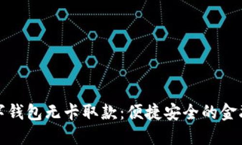 上海数字钱包无卡取款：便捷安全的金融新体验