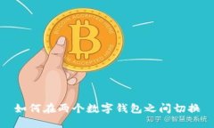 如何在两个数字钱包之间