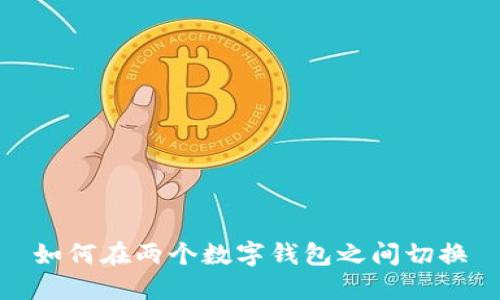 如何在两个数字钱包之间切换