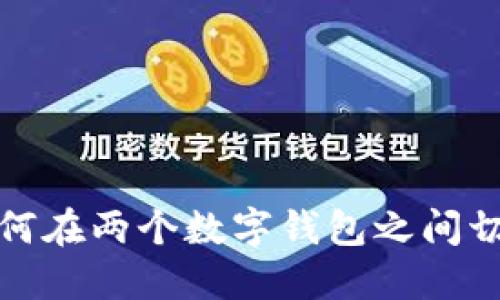 如何在两个数字钱包之间切换