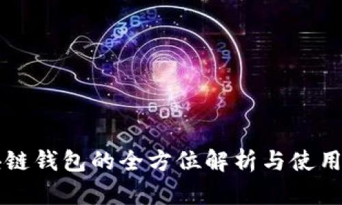 区块链钱包的全方位解析与使用指南