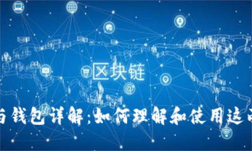 区块链节点与钱包详解：如何理解和使用这两大核心概念