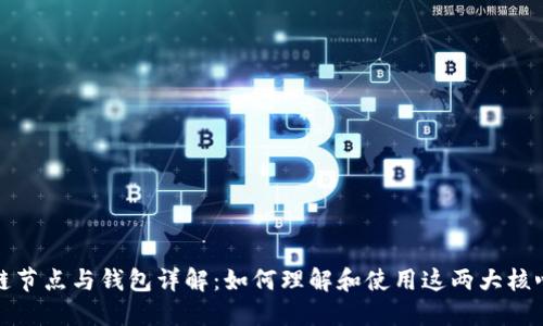 区块链节点与钱包详解：如何理解和使用这两大核心概念