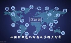 区块链钱包的分类及其特