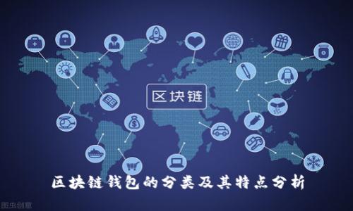 区块链钱包的分类及其特点分析